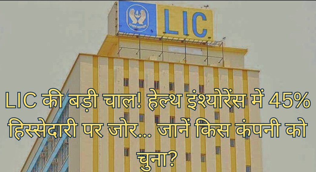 LIC हेल्थ इंश्योरेंस डील